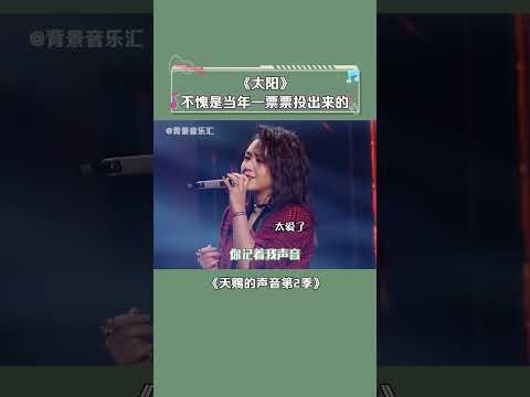 #天赐的声音第2季 这实力当导师都绰绰有余了 #何洁 #苏醒 #太阳 #音乐 #shorts