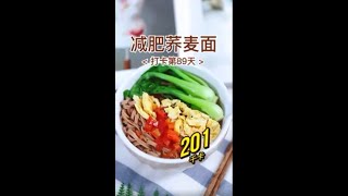 【0054】减肥荞麦面 buckwheat noodles for health丨荞麦面buckwheat noodles丨番茄tomato丨蛋egg丨