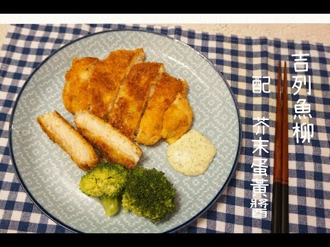 日式 吉列炸魚柳 配紫菜芥末蛋黃醬 Fish Cutlet w/ Wasabi Mayo Sauce