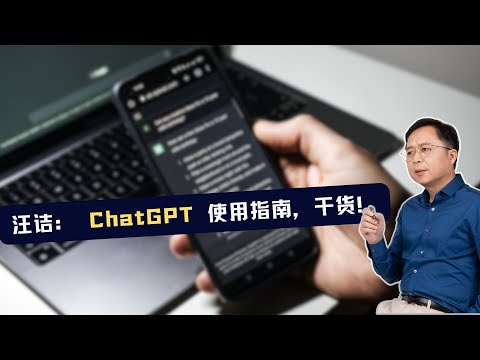 汪诘：ChatGPT 使用指南，干货！