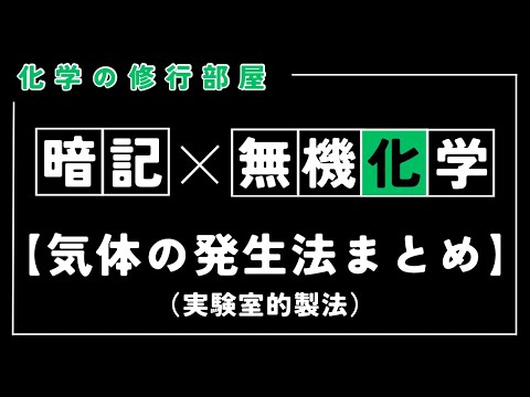 【高校化学】気体の実験室的製法（無機化学）暗記