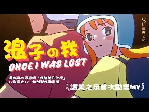 動畫特別版【浪子的我 Once I Was Lost】- 讚美之泉敬拜讚美 (29)