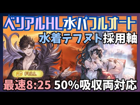 最新ベリアルHLフルオート8m25s/15T【グラブル】