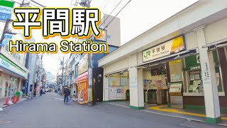 JR南武線 平間駅周辺を歩く　Take a walk around Hirama Station on the JR Nambu Line  2022.2.15