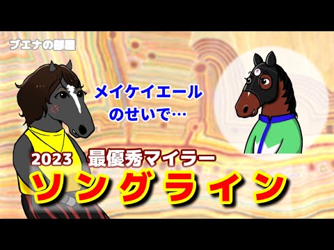 【ソングライン】安田記念連覇の名女子マイラー！【ブエナの部屋 第30回】