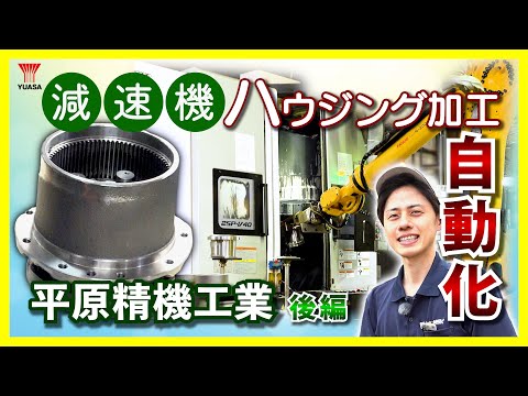 【自動化が止まらない！】高品質の減速機を生産し続ける平原精機工業は、ここが違う！ ～後編～