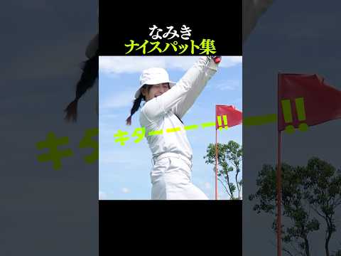 【ナイスパット集】次のラウンドに向けてイメージUP！！#shorts #なみきゴルフ #golf #putter #putting #ゴルフ女子