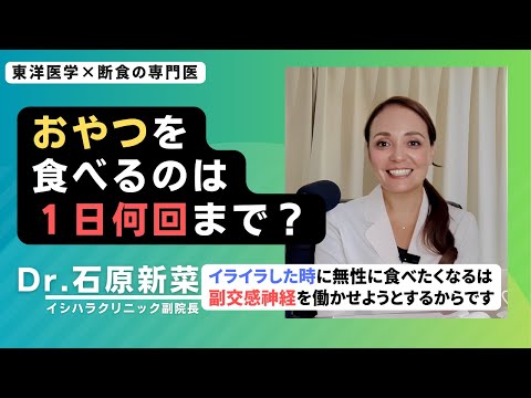 【石原新菜】間食はどのくらいならOK？