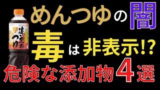 【警告】毒入りめんつゆ!?　めんつゆに入っている危ない食品添加物４選とおすすめ無添加めんつゆ２選