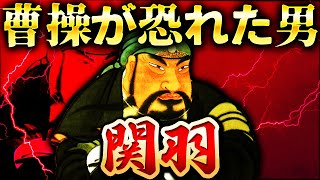 関羽｜あいつが一番危険だ。劉備に忠義を誓った最強武将の壮絶な最期【三国志】