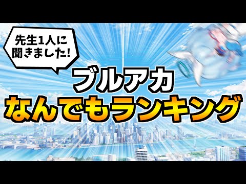 【ブルアカ】なんでもランキング結果発表！！！