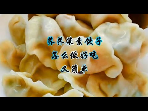 简单美味的荠荠菜素饺子，快来试试吧