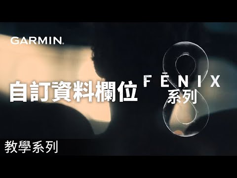 【教學】fēnix 8系列：自訂資料欄位