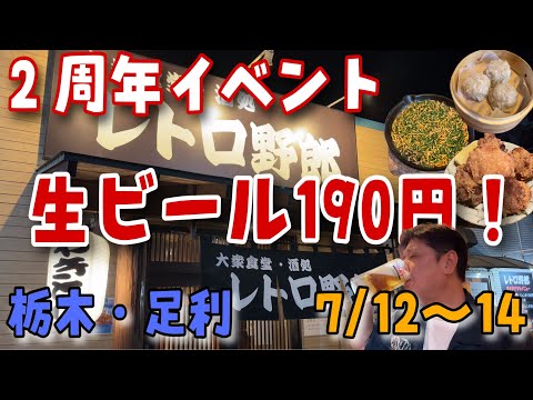 生ビール一杯190円‼️２周年記念イベント7/12〜14まで「大衆食堂・酒処　レトロ野郎」【栃木県足利市】