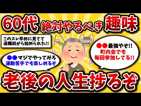 【2ch有益スレ】50代60代にガチおすすめな最強の趣味挙げてけwwシニアライフ捗るぞ!!【ゆっくり解説】