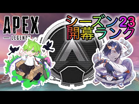 【Apex】シーズン23開幕ランク！！ライフライン最強になったみたいだけど、果たして？！ with わくだんぼーる【Apex Legends-生放送】