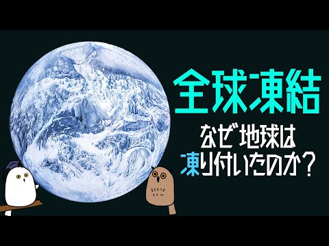 【ゆっくり解説】氷河期を招いた古生物：極寒地獄の全球凍結と酸素の誕生【 進化 / 科学 / 生命の歴史⑤ 】