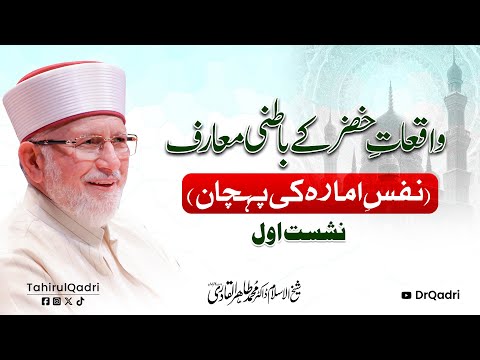 Waqiat e Khidr ke Batini Maarif | Part 1 | Dr Tahir-ul-Qadri