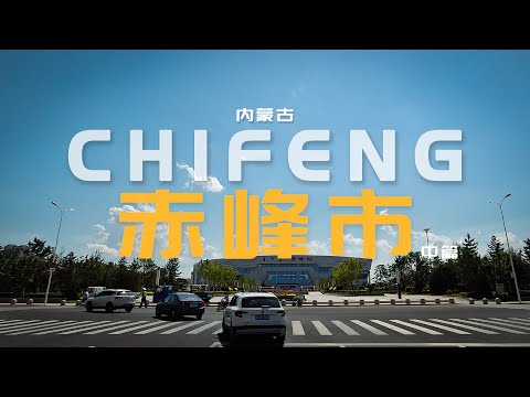 内蒙古赤峰市行车-中篇/Driving video in chifeng/ᠵᠤᠤᠤᠳᠠᠠᠶᠢᠮᠠᠭ