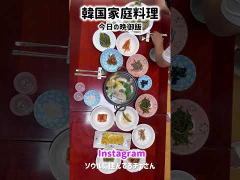 こういうのが韓国家庭料理です♪ #韓国家庭料理