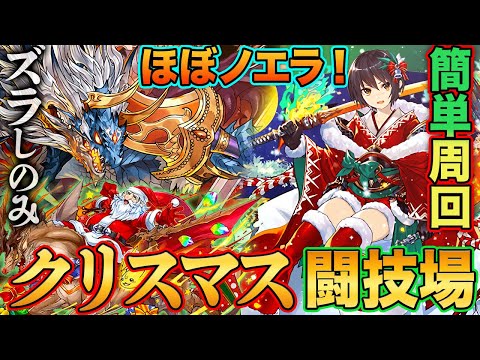 【ほぼノエラ※】シヴァドラで簡単ズラし周回！『闘技場のメリークリスマス』をセリカ×ウリエルで簡単周回！