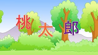 【日本童话】1 桃太郎丨Japanese fairy tale 【三淼儿童官方频道】