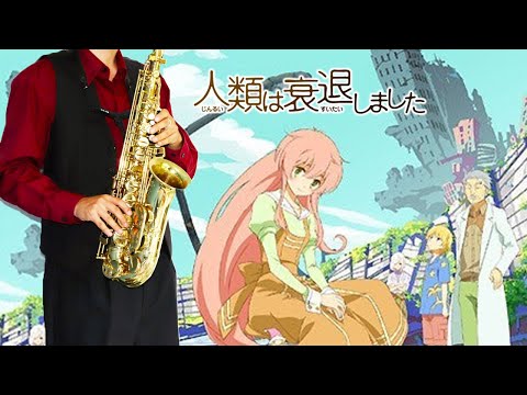 【人類は衰退しました】リアルワールド【楽譜】Humanity Has Declined "Real World" nano.RIPE サックスで吹いてみた Saxophone Cover