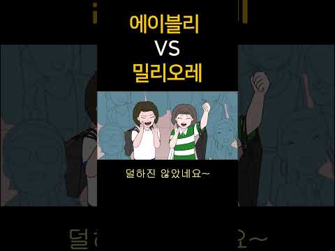 에이블리VS밀리오레