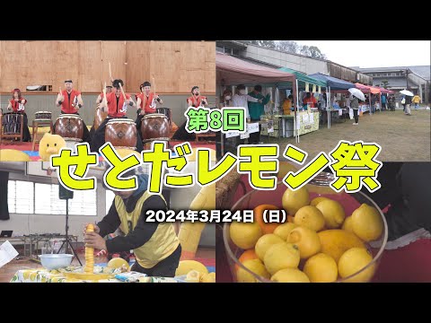 第8回レモン祭が開催されました！（2024年3月24日）