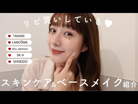 【リピ買い】スキンケア＆ベースメイクアイテム紹介💄