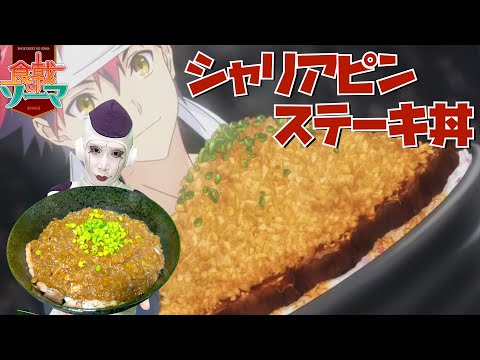 【食戟のソーマ 再現料理】シャリアピンステーキ丼のボリュームがすごかった