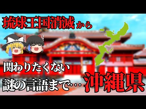 【ゆっくり解説】沖縄県！謎の言葉を使う魅力的な沖縄県について