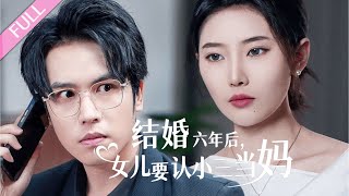 完結合集《結婚六年後，女兒要認小三當媽》第1-31集丨女人在事業上升期嫁人，婚後丈夫卻冷落她和另他人曖昧不清，甚至親女兒也向著小三，女人果斷離婚，重歸職場，為自己而活#逆襲#婚姻  丨泡芙