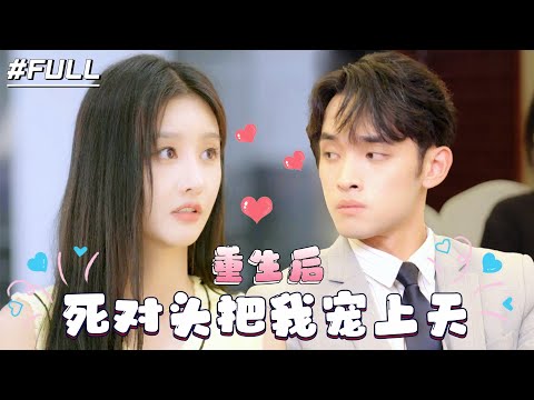 【FULL】After rebirth, I married my ex-husband's enemy#sweet drama#short drama#love