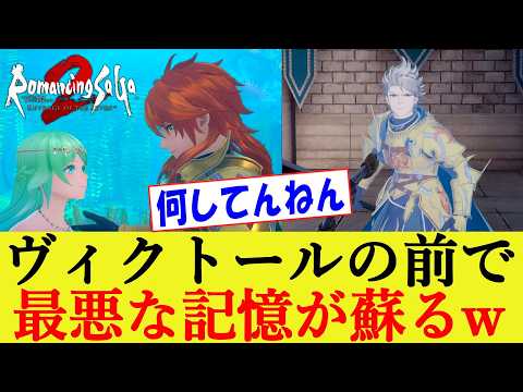 ヴィクトールの前でジェラールの最悪な記憶が蘇ってしまう最終皇帝www  ロマンシングサガ2 リベンジオブザセブン【ロマサガ２R/リメイク/リベサガ】