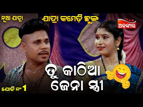 Tu Kathia Jena Stree | ତୁ କାଠିଆ ଜେନା ସ୍ତ୍ରୀ | Jatra Comedy Chunka | Odia Comedy | Alankar TV