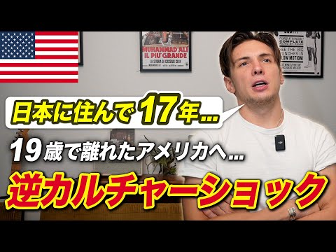 17年日本に住んで、アメリカに帰ると感じる逆カルチャーショック!