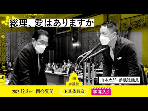 山本太郎【総理、愛はありますか】 2022.12.2 予算委員会 字幕入りフル