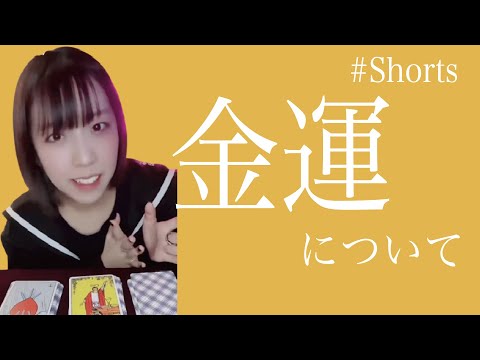 【タロットカード】あなたの金運について占ってみました。#shorts