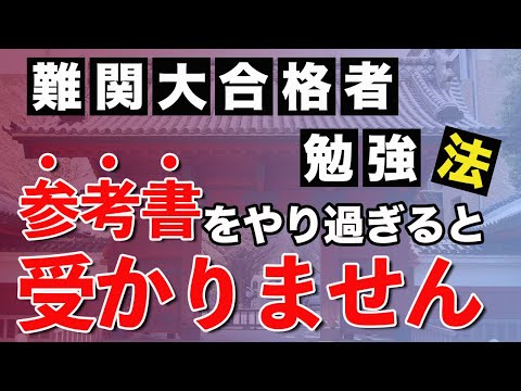 【たくさんの参考書は逆効果！？】難関大合格者がやっている誰でもできる勉強法とは！？