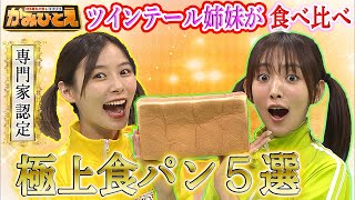 【夏菜&朝日奈央】ツインテール姉妹が極上食パンを食べ比ベーカリー！