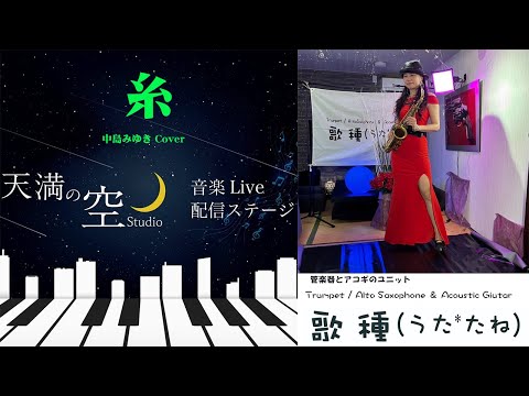 【 　糸　 / 中島みゆき 】天満の空 07.06生配信切抜き　Part 01