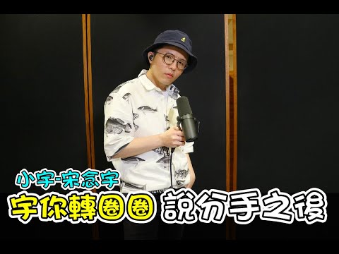 小宇 宋念宇 宇你轉圈圈-說分手之後