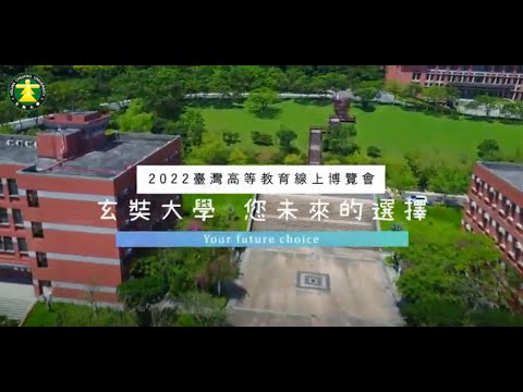 【2022臺灣高等教育線上博覽會-香港、澳門】-玄奘大學《您未來的選擇》