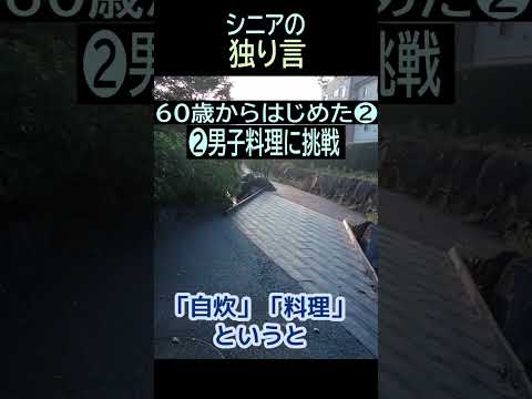 【シニアの独り言】158「60歳から②男子料理挑戦」★夢追いプラン㉔-2★#shorts