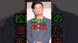 松岡昌宏が激痩せした本当の理由