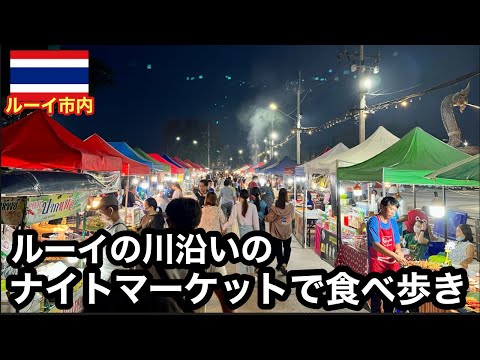 ルーイ県の歩行者天国のあるナイトマーケットで食べ歩きをしてみます🔥※タイ時間19時〜