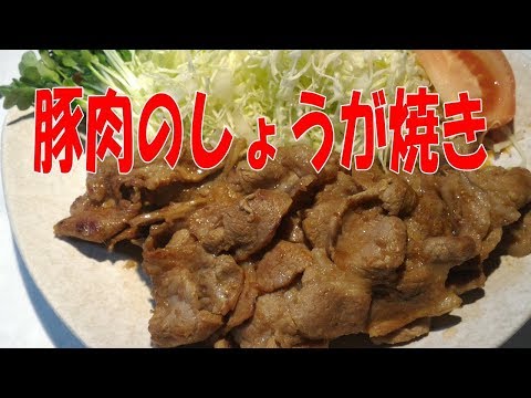 豚肉のしょうが焼き