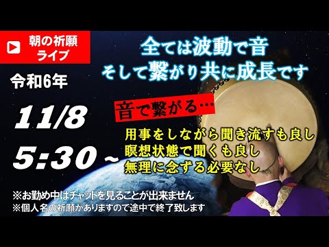 【朝の祈願ライブ】令和6年11月8日 5:30〜