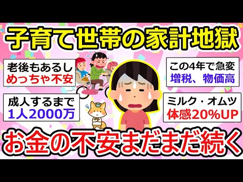 【有益】マジで不安しかない、子育て世帯の家計事情。子育てにますますお金がかかるzzz【ガルちゃん】